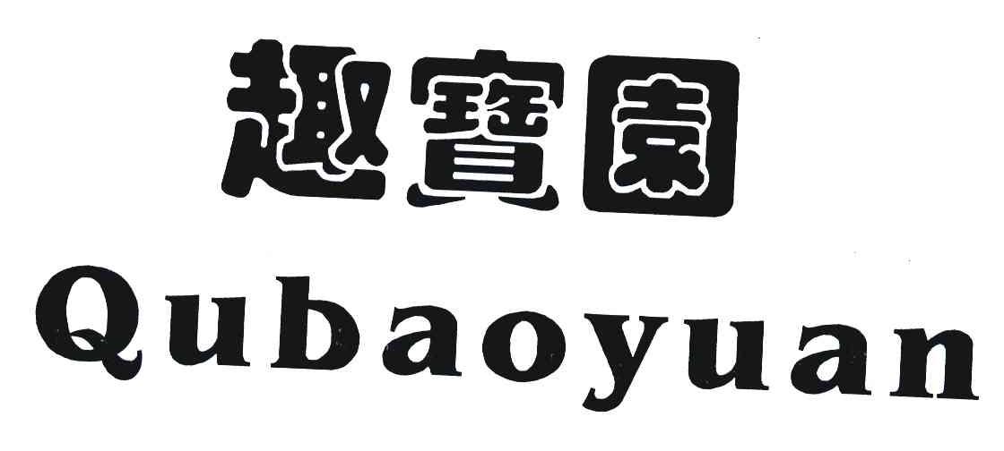 趣宝园