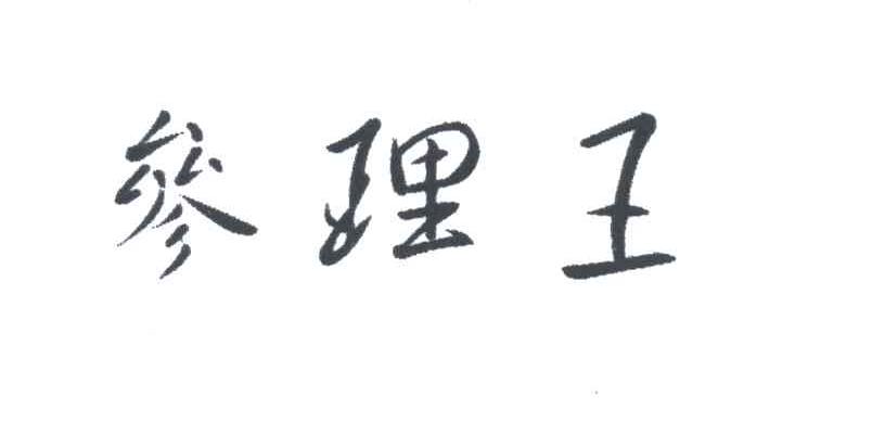 参理王