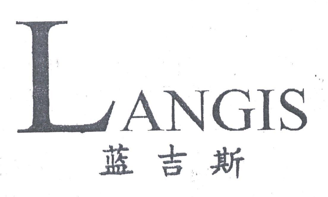 蓝吉斯;LANGIS