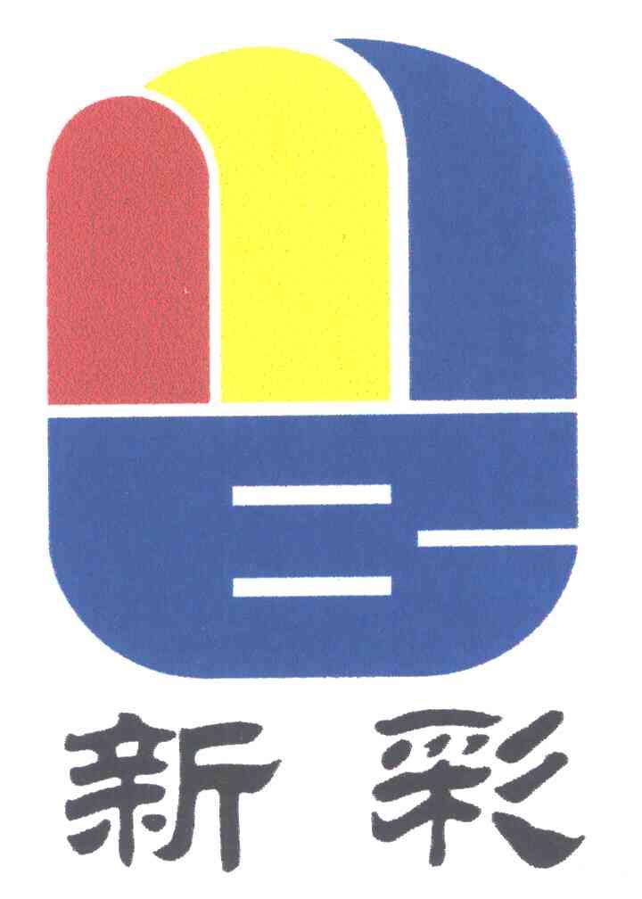 新彩