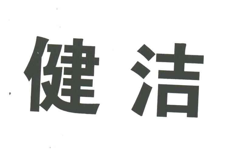 健洁