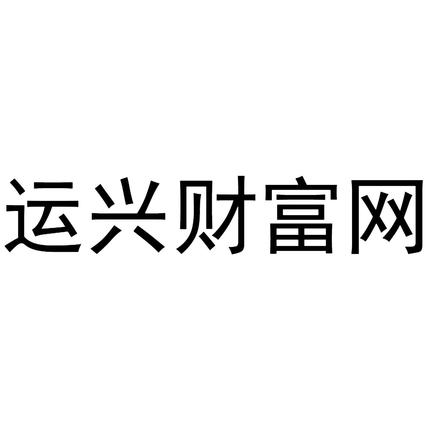 运兴财富网
