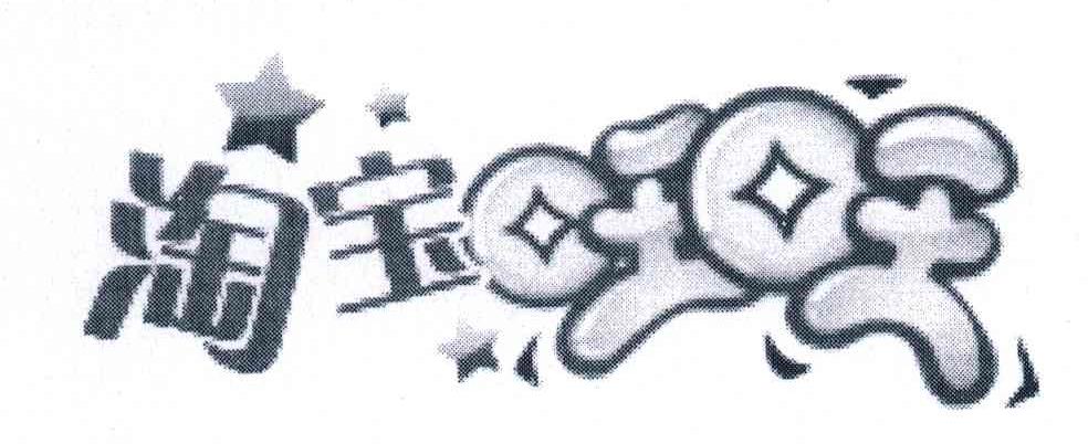 淘宝旺旺