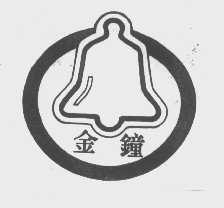 金钟