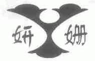 妍姗