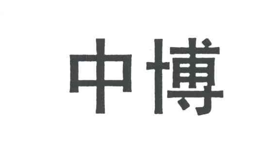 中博