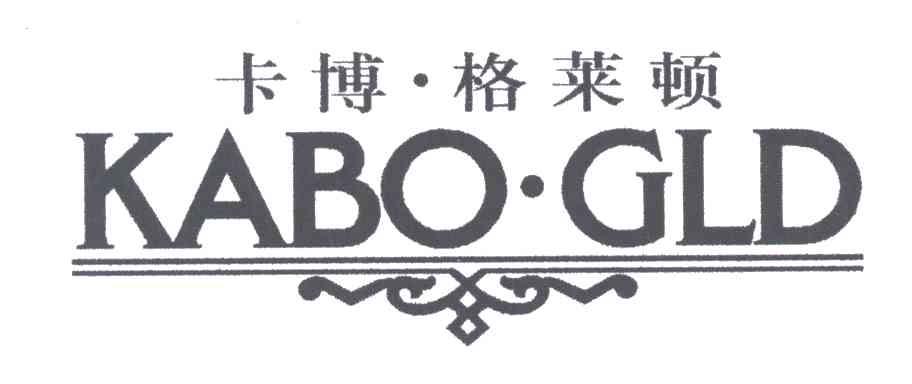 卡博格莱顿;KABO.GLD