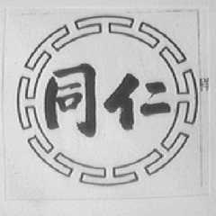 同仁
