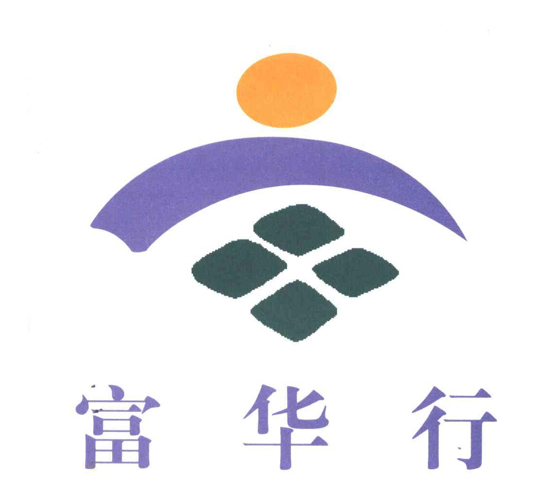 富华行