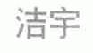 洁宇