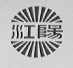 江阳