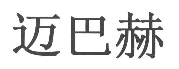 迈巴赫