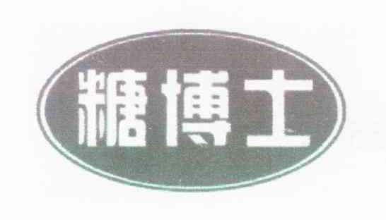 糖博士