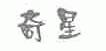 奇星