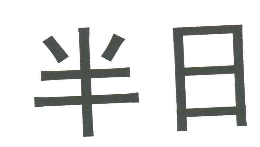 半日