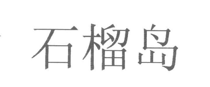 石榴岛