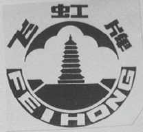 飞虹
