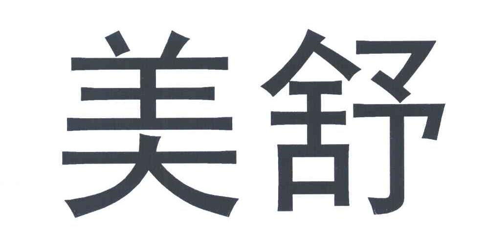 美舒