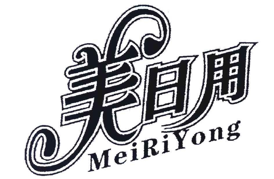美日用