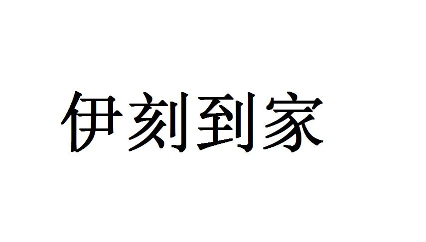 伊刻到家