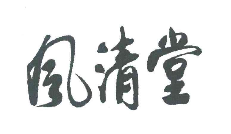 风清堂