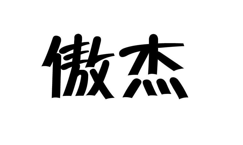 傲杰