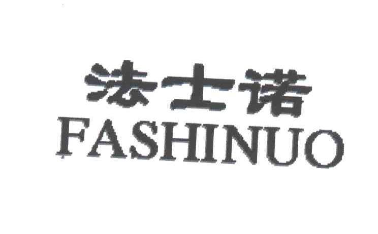 法士诺