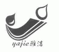 雅洁