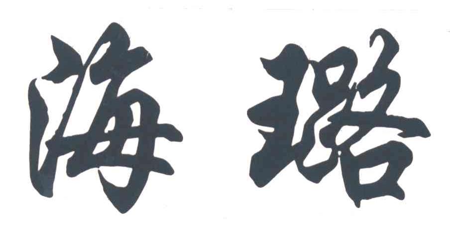 海璐