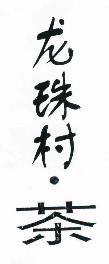 龙珠村茶