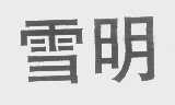 雪明