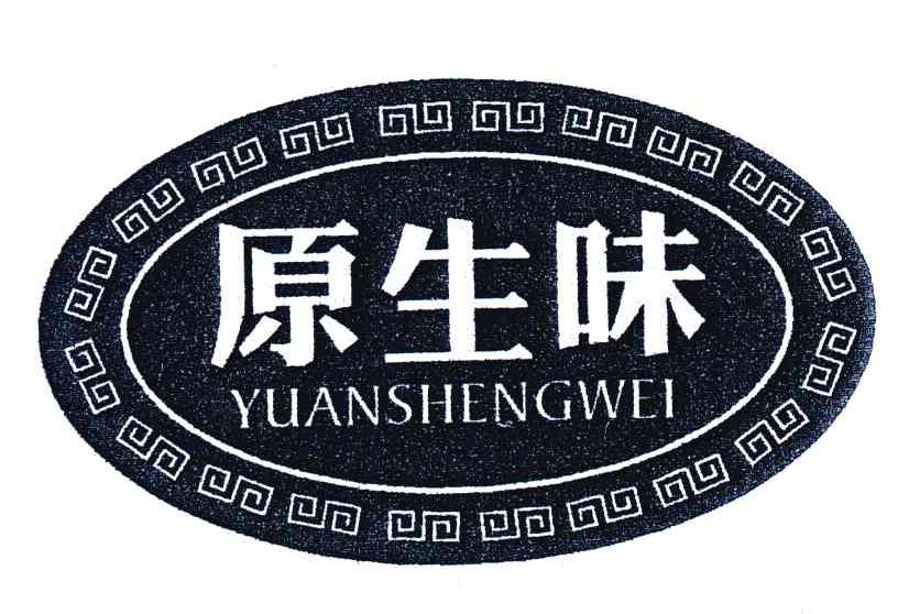 原生味