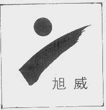 旭威