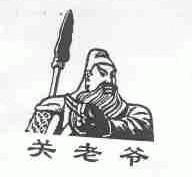 关老爷