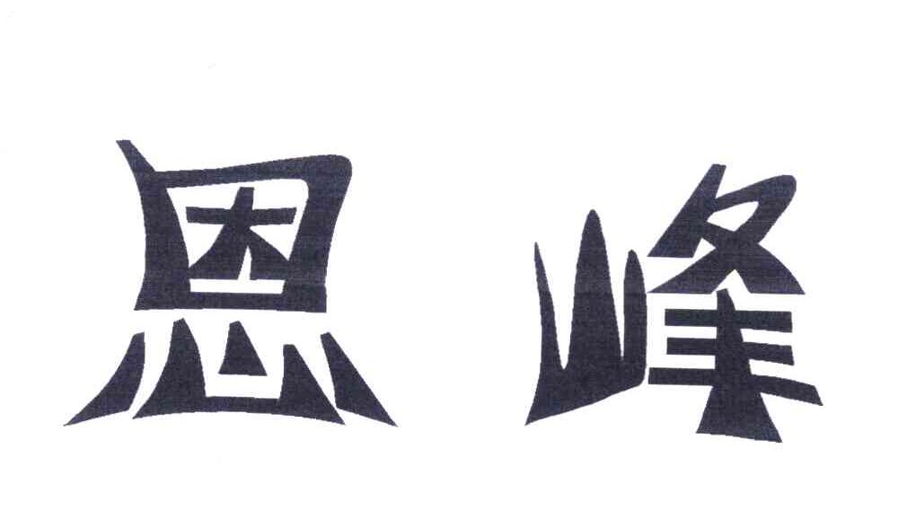 恩峰