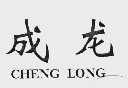 成龙