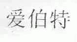 爱伯特