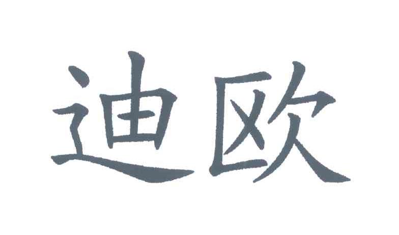 迪欧