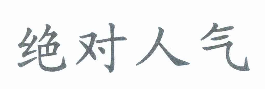 绝对人气