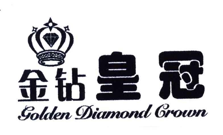 金钻皇冠;GOLDEN DIAMOND CROWN