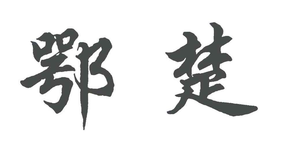 鄂楚