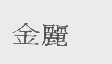 金丽