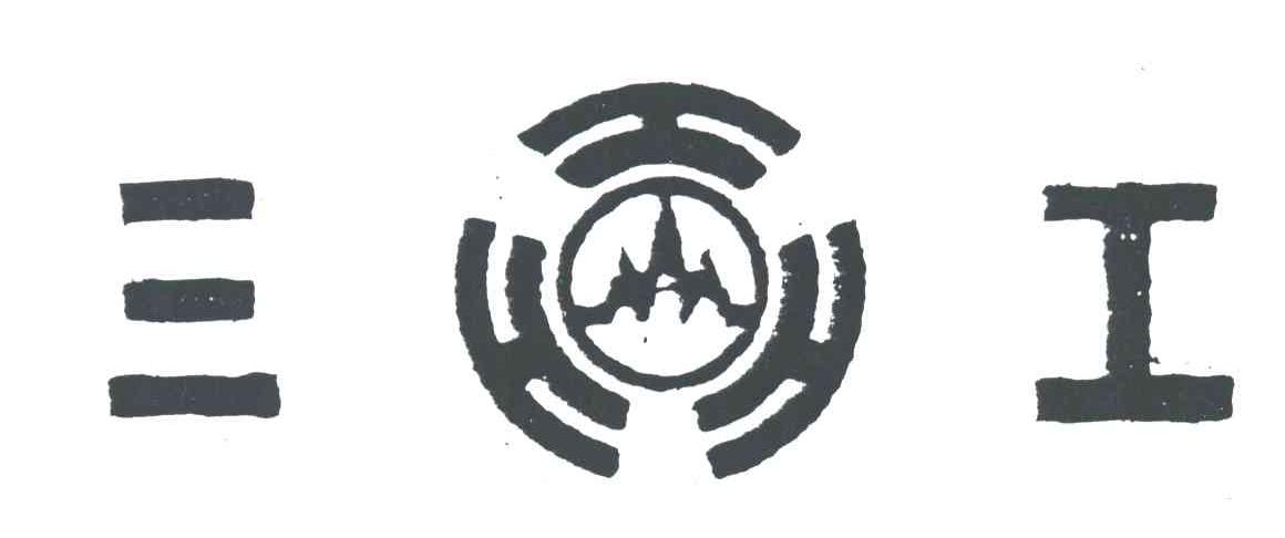 三工