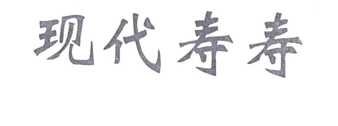 现代寿寿
