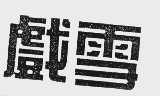 戏雪