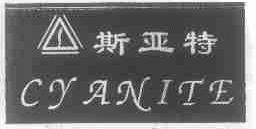 斯亚特;CYANITE