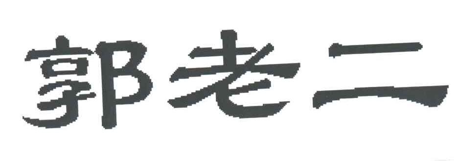 郭老二
