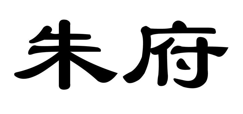 朱府