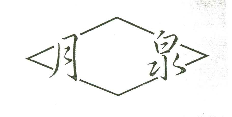 月泉