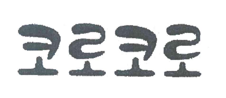 图形